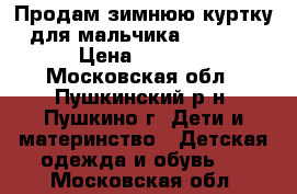 Продам зимнюю куртку для мальчика 158-172 › Цена ­ 2 500 - Московская обл., Пушкинский р-н, Пушкино г. Дети и материнство » Детская одежда и обувь   . Московская обл.